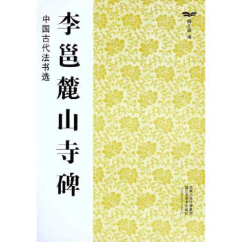 李邕麓山寺碑