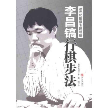 李昌鎬21世紀圍棋專題講座：行棋步法 pdf epub mobi 電子書 下載