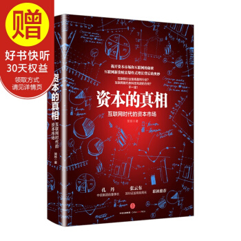 资本的真相:互联网时代的资本市场 中信出版社