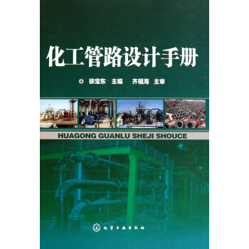 化工管路設計手冊(精) pdf epub mobi 電子書 下載
