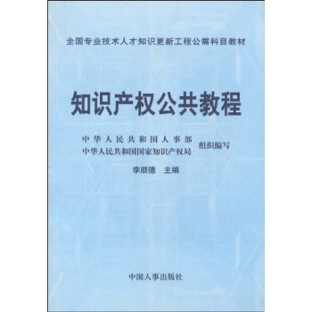 知识产权公共教程 pdf epub mobi 电子书 下载