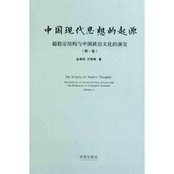 中國現代思想的起源:超穩定結構與中國政治文化的演變(第一捲)