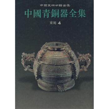 中國青銅器全集10 東周（四） pdf epub mobi 電子書 下載