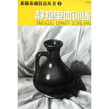 靜物單體訓練 pdf epub mobi 電子書 下載