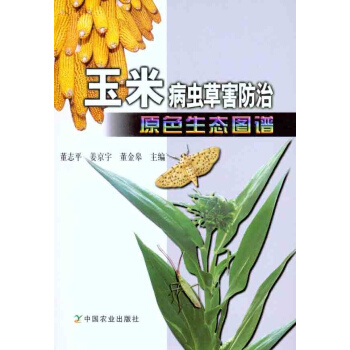 玉米病虫草害防治原色生态图谱 pdf epub mobi 电子书 下载