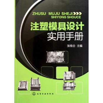 注塑模具设计实用手册