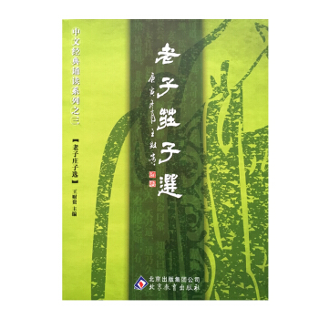 老子莊子選道德經 王財貴幼兒國學經典正版教材 國學古籍大字拼音 pdf epub mobi 電子書 下載