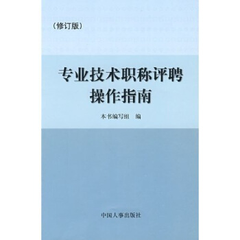 专业技术职称评聘操作指南（修订版） pdf epub mobi 电子书 下载