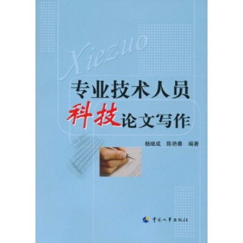 專業技術人員科技論文寫作 pdf epub mobi 電子書 下載