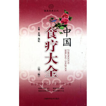 中國食療大全 pdf epub mobi 電子書 下載