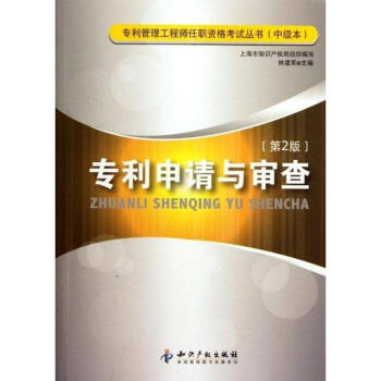 專利申請與審查（第2版） pdf epub mobi 電子書 下載