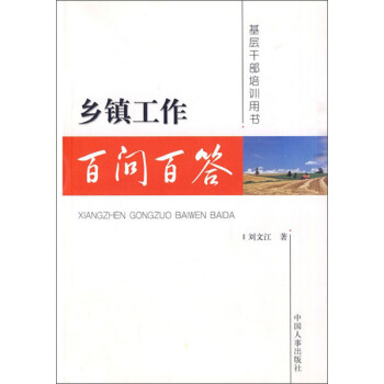 鄉鎮工作百問百答 pdf epub mobi 電子書 下載