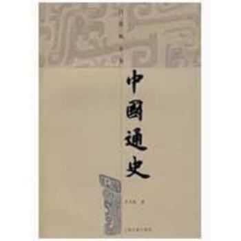 中國通史 pdf epub mobi 電子書 下載