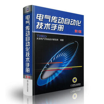 電氣傳動自動化技術手冊