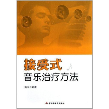 接受式音樂治療方法 萬韆心理 pdf epub mobi 電子書 下載