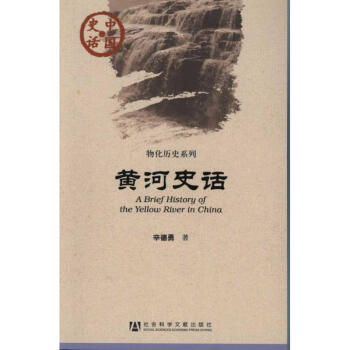 黃河史話 pdf epub mobi 電子書 下載
