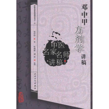 邓中甲方剂学讲稿 pdf epub mobi 电子书 下载