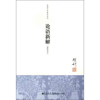 論語新解（新校本） pdf epub mobi 電子書 下載