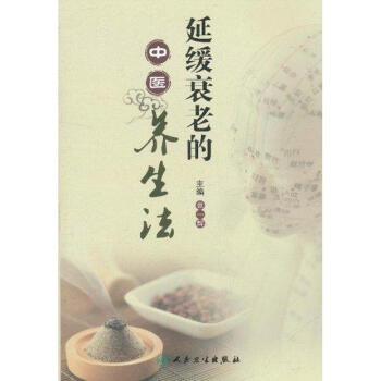 延缓衰老的中医养生法 pdf epub mobi 电子书 下载