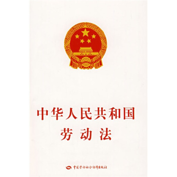 中华人民共和国劳动法 pdf epub mobi 电子书 下载