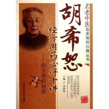 胡希恕经方用药心得十讲——经方用药初探 pdf epub mobi 电子书 下载