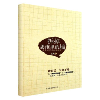 拆掉思维里的墙