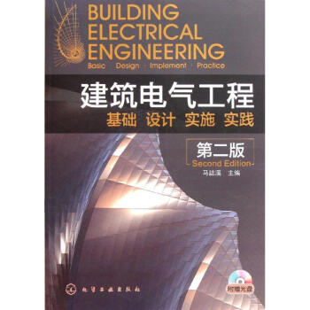 建築電氣工程--基礎、設計、實施、實踐 pdf epub mobi 電子書 下載