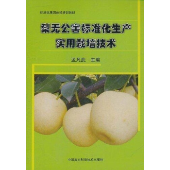 梨无公害标准化生产实用栽培技术 pdf epub mobi 电子书 下载