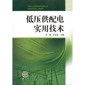 低壓供配電實用技術 pdf epub mobi 電子書 下載