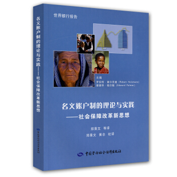 名义账户制的理论与实践:社会保障改革新思想