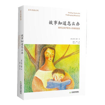 故事知道怎麼辦:如何讓孩子有令人驚喜的改變 pdf epub mobi 電子書 下載