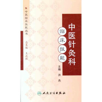 中医针灸科临床技能 pdf epub mobi 电子书 下载