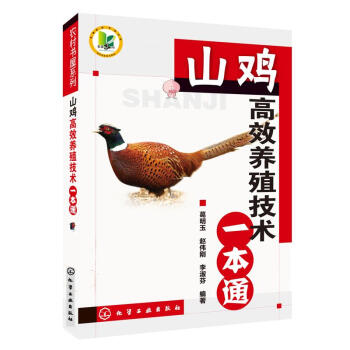 農村書屋係列/山雞高效養殖技術一本通
