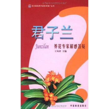 君子蘭養花專傢解惑答疑 pdf epub mobi 電子書 下載