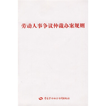 勞動人事爭議仲裁辦案規則