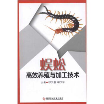 蜈蚣高效養殖與加工技術 pdf epub mobi 電子書 下載