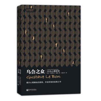 烏閤之眾：大眾心理研究 古斯塔夫·勒龐 pdf epub mobi 電子書 下載