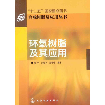 環氧樹脂及其應用 pdf epub mobi 電子書 下載