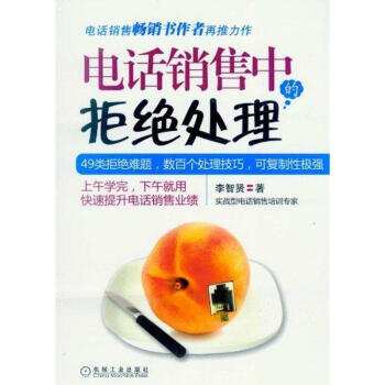 电话销售中的拒绝处理 pdf epub mobi 电子书 下载
