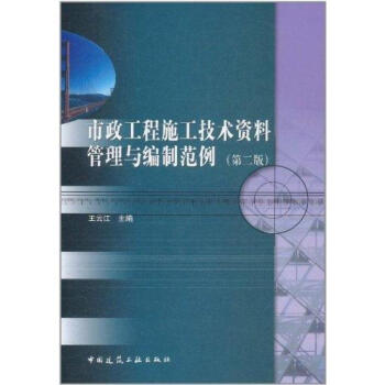 市政工程施工技術資料管理與編製範例（第二版） pdf epub mobi 電子書 下載