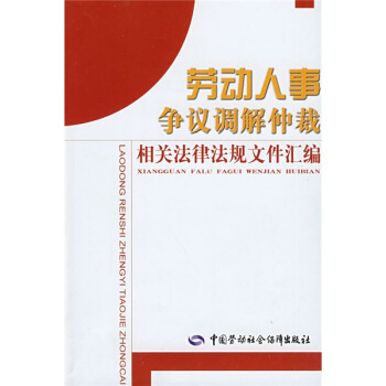 劳动人事争议调解仲裁相关法律法规文件汇编 pdf epub mobi 电子书 下载