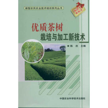 优质茶树栽培与加工新技术