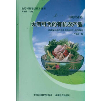 有機農業篇:大有可為的有機農産品 生態村官培訓讀本叢書 pdf epub mobi 電子書 下載