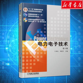 电力电子技术第五版
