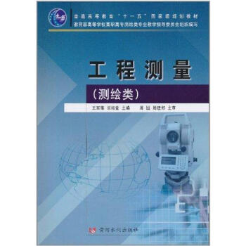 工程测量(测绘类) pdf epub mobi 电子书 下载