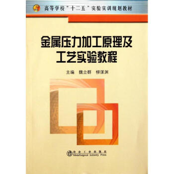 金屬壓力加工原理及工藝實驗教程 pdf epub mobi 電子書 下載