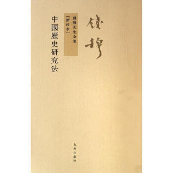 中國曆史研究法（新校本） pdf epub mobi 電子書 下載