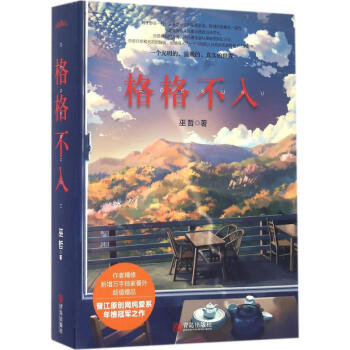 格格不入