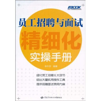 员工招聘与面试精细化实操手册 pdf epub mobi 电子书 下载