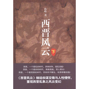 西晉風雲(下捲) pdf epub mobi 電子書 下載
